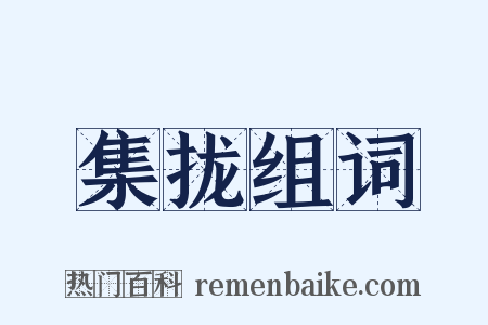 集拢组词是什么意思的图片